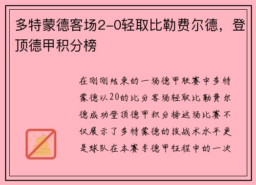 多特蒙德客场2-0轻取比勒费尔德，登顶德甲积分榜